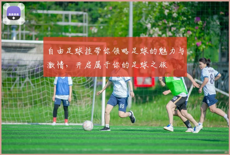 自由足球挂带你领略足球的魅力与激情，开启属于你的足球之旅