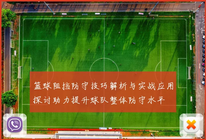 篮球阻挡防守技巧解析与实战应用探讨助力提升球队整体防守水平