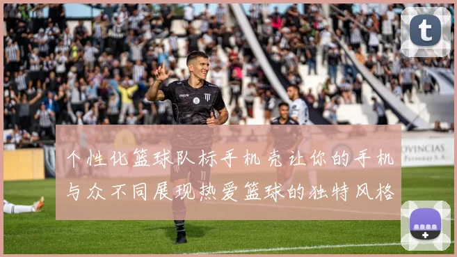 个性化篮球队标手机壳让你的手机与众不同展现热爱篮球的独特风格