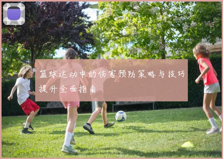 篮球运动中的伤害预防策略与技巧提升全面指南